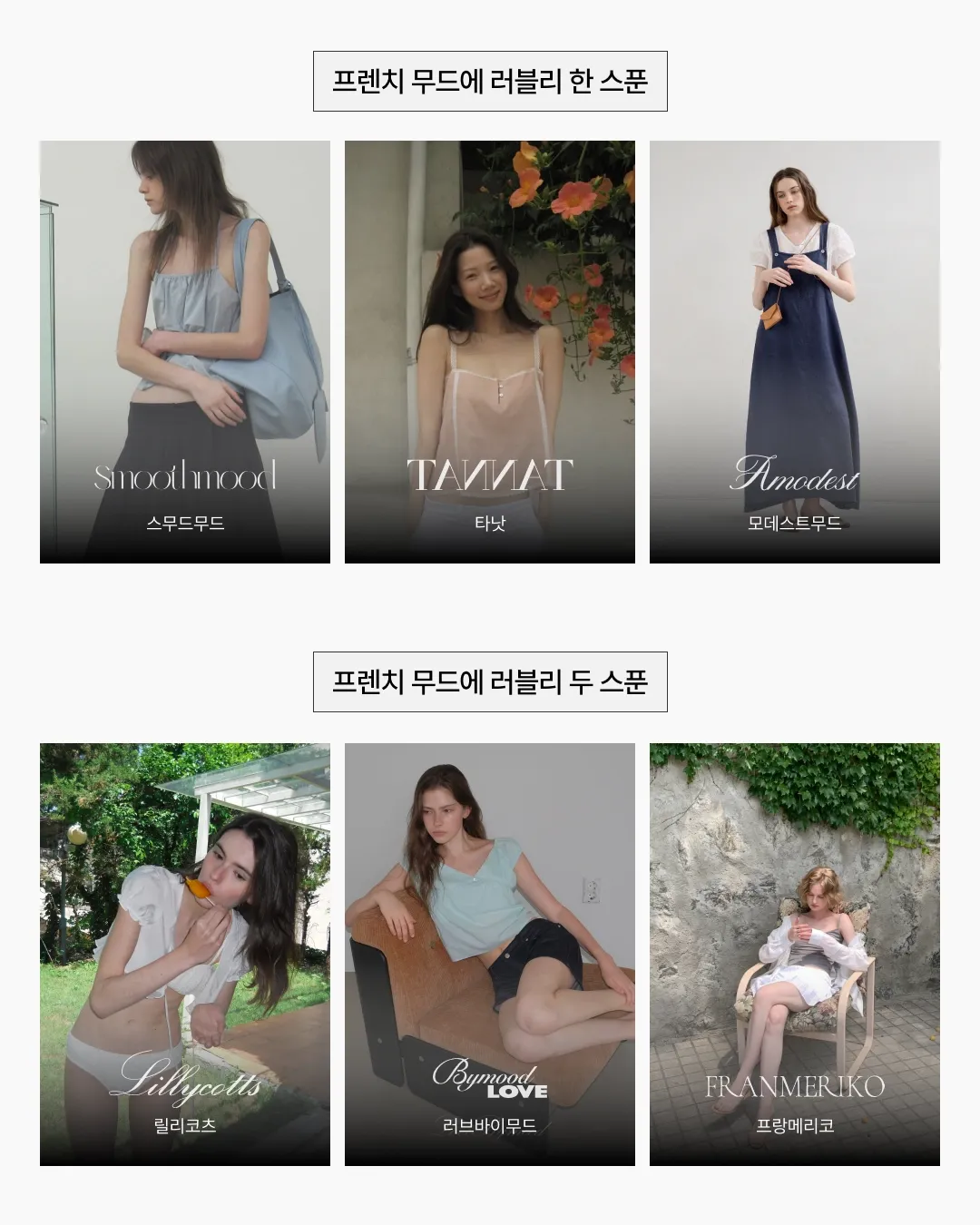 공홈 단독 브랜드 중심 릿 인기 브랜드 맵 프렌치 무드에 러블리 한 스푼 / 프렌치 무드에 러블리 두 스푼