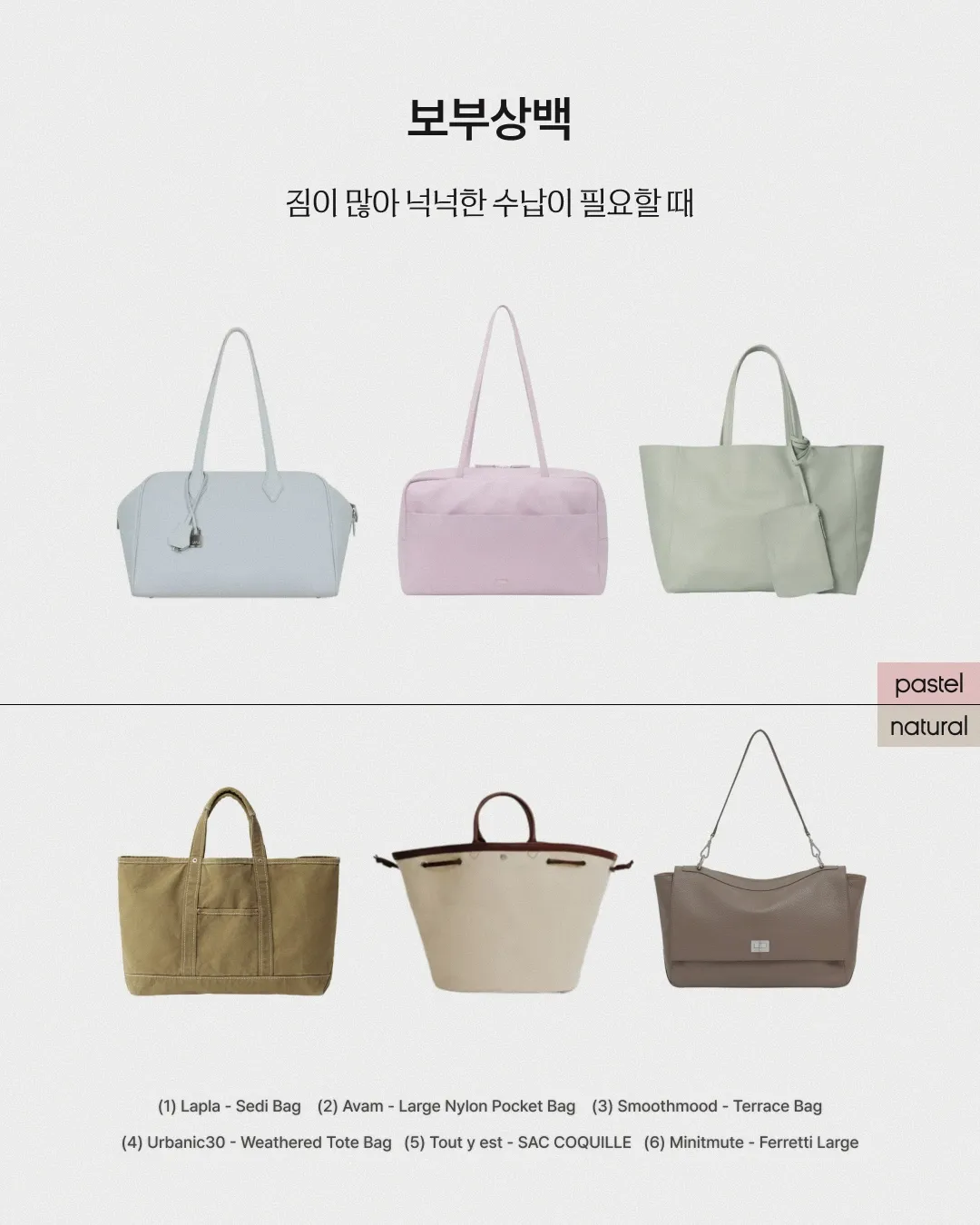파스텔 or 내추럴 상황별 가방 추천 - 보부상백 이미지