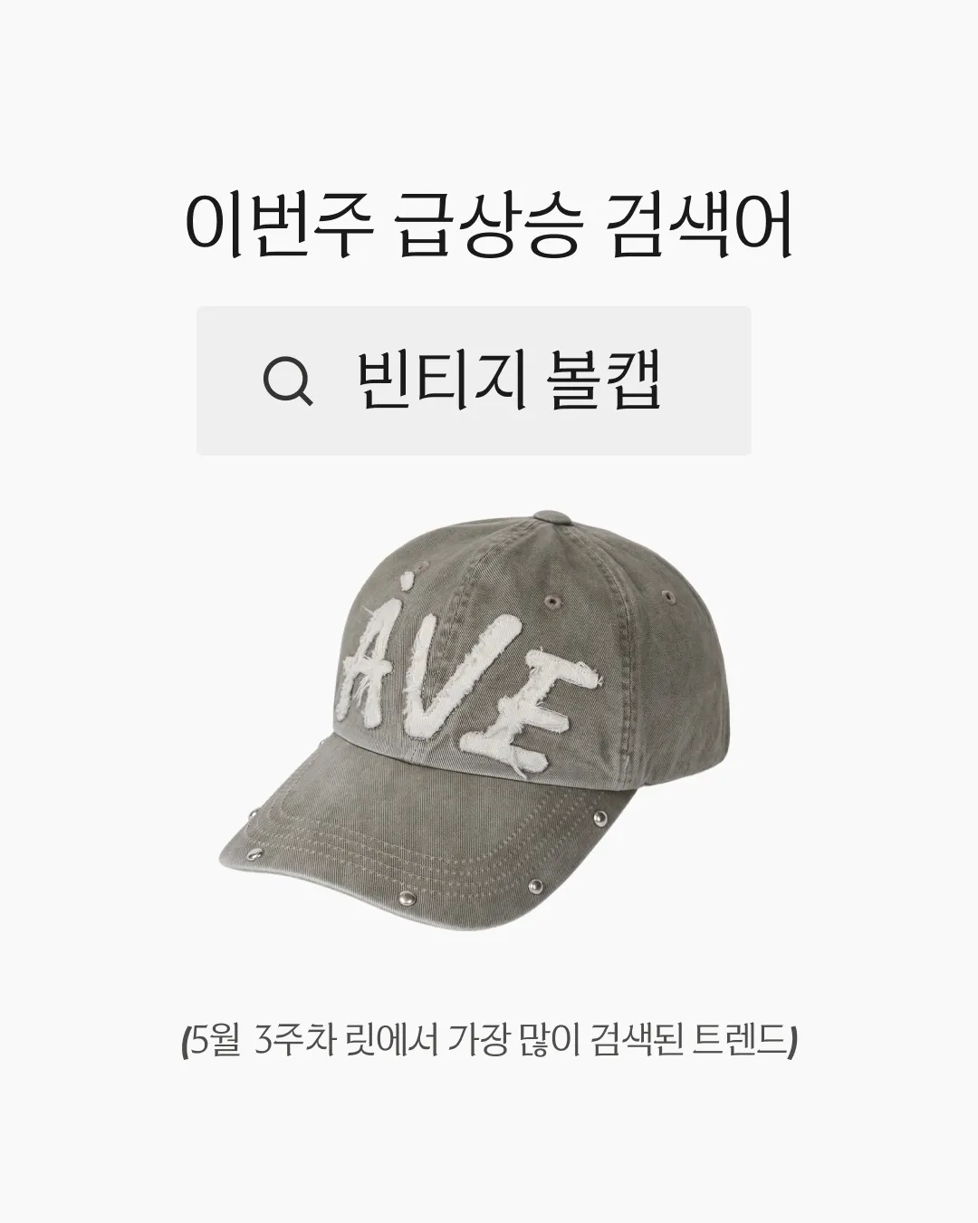 5월 3주차 급상승 검색어: 빈티지 볼캡