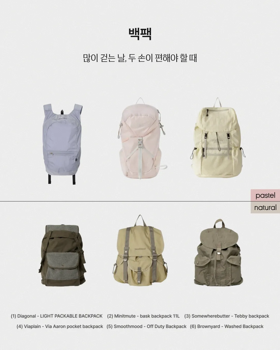 파스텔 or 내추럴 상황별 가방 추천 - 백팩 이미지