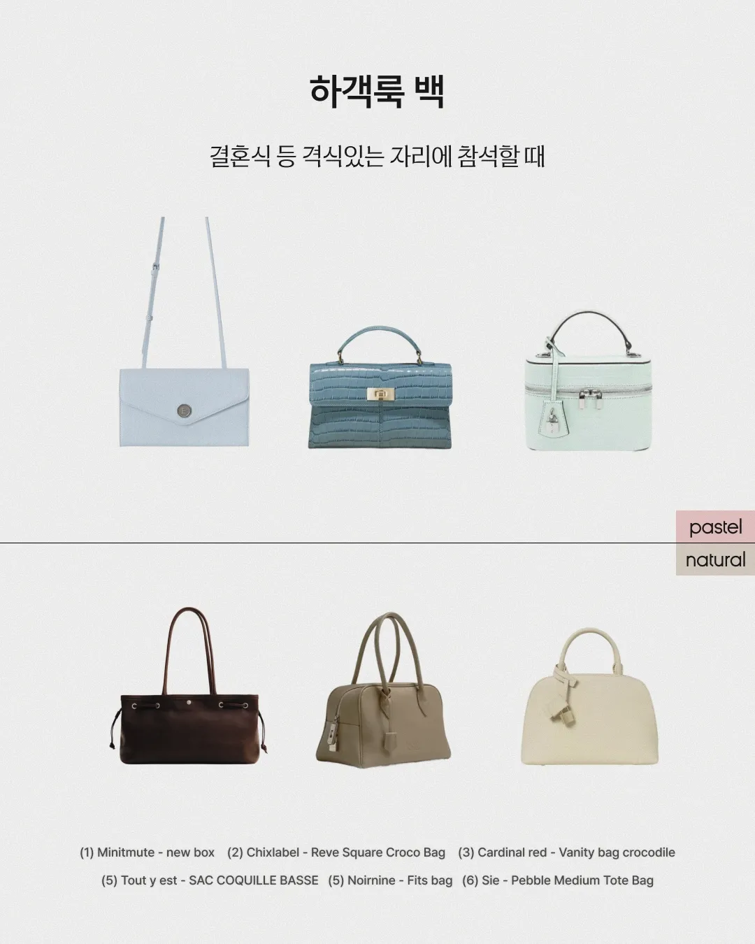 파스텔 or 내추럴 상황별 가방 추천 - 하객룩 백 이미지