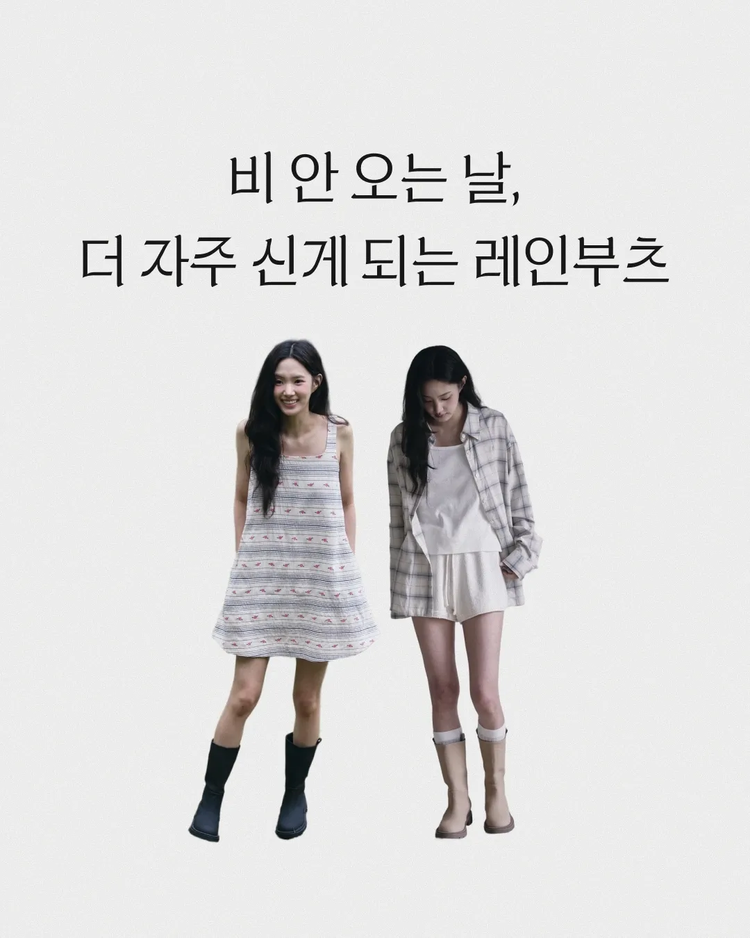 비 안오는 날, 더 자주 신게 되는 레인부츠 대표 이미지