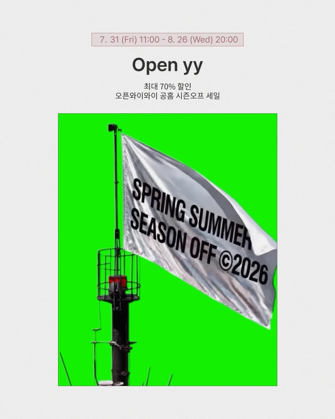 오픈와이와이 시즌오프 세일 일정