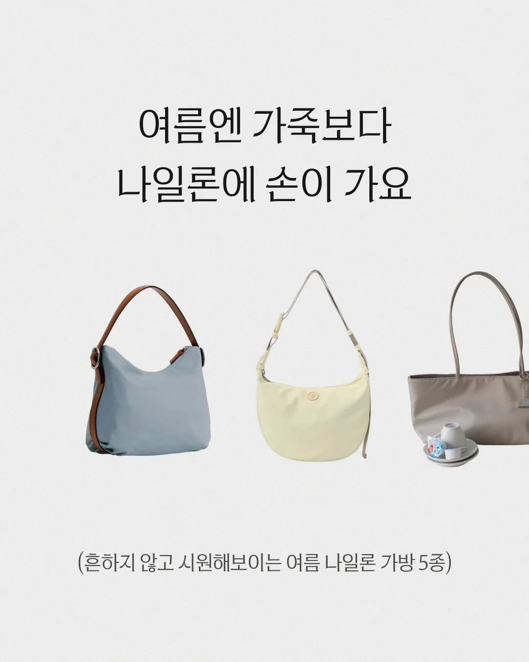 여름엔 가죽보다 나일론에 손이 가요