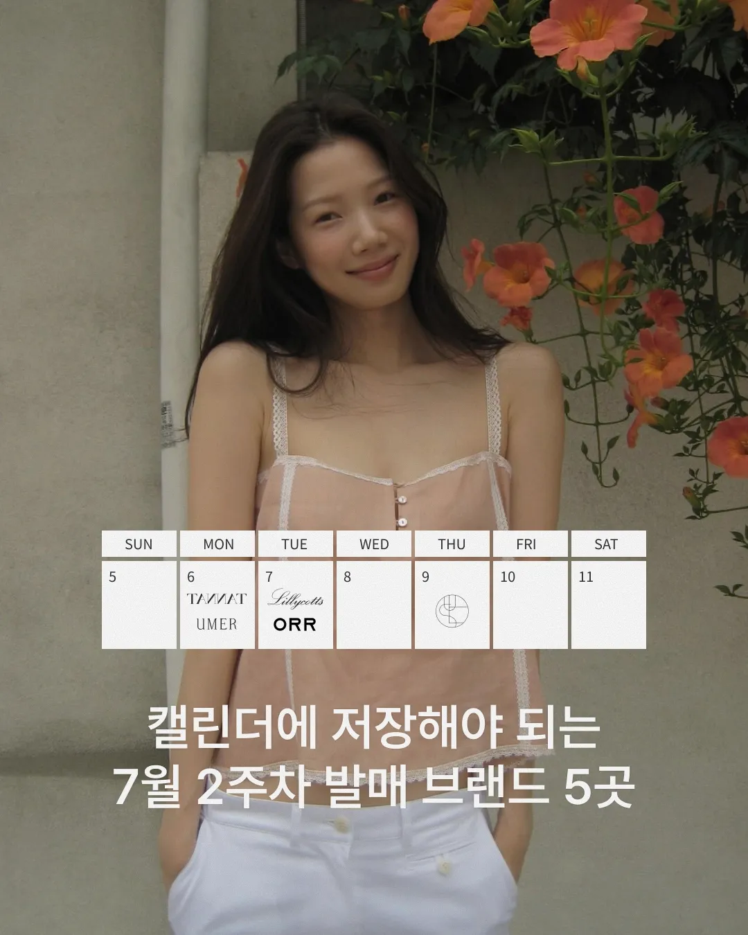 캘린더에 저장해야 되는 7월 2주차 발매 브랜드 5곳