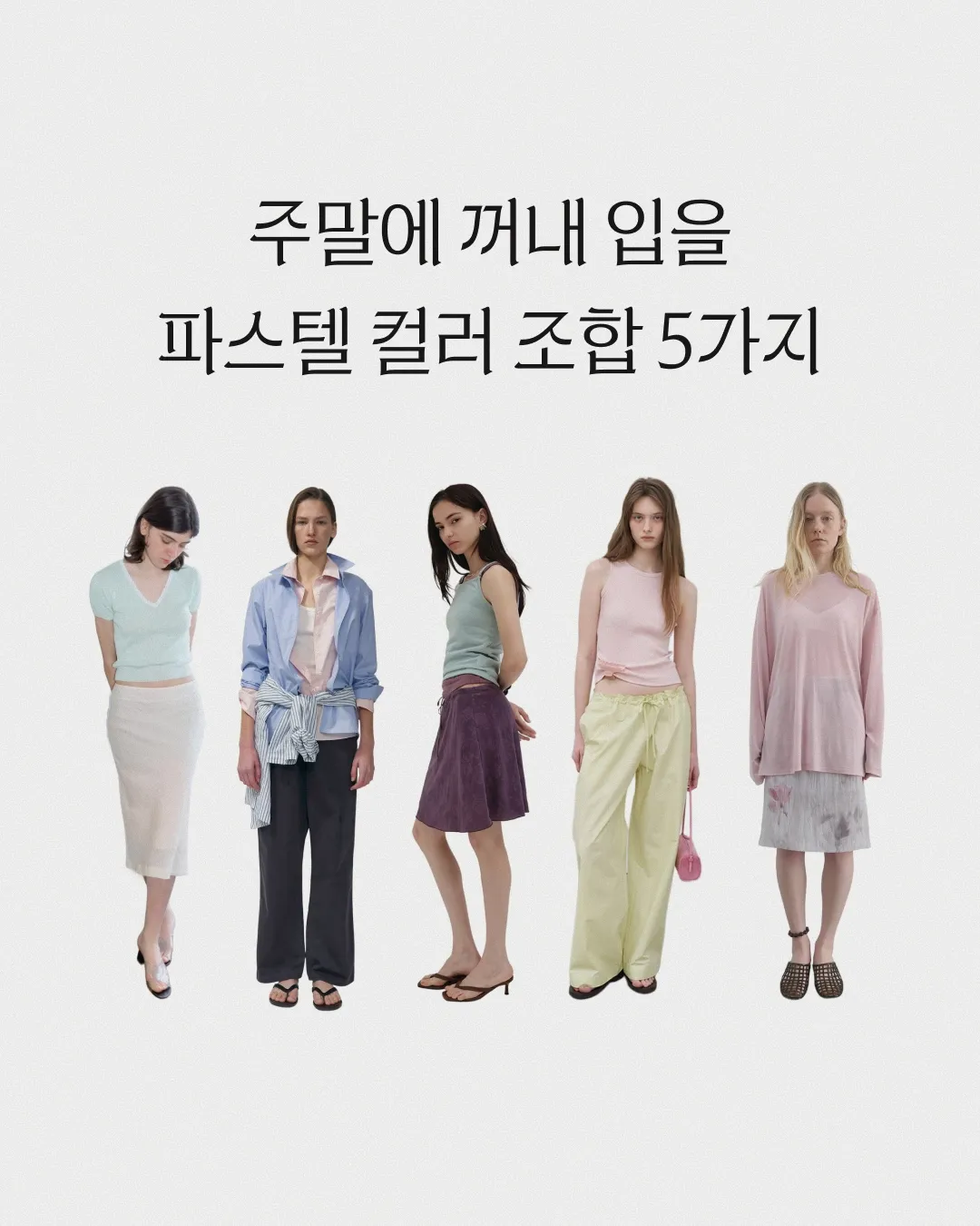 주말에 꺼내 입을 파스텔 컬러 조합 5가지