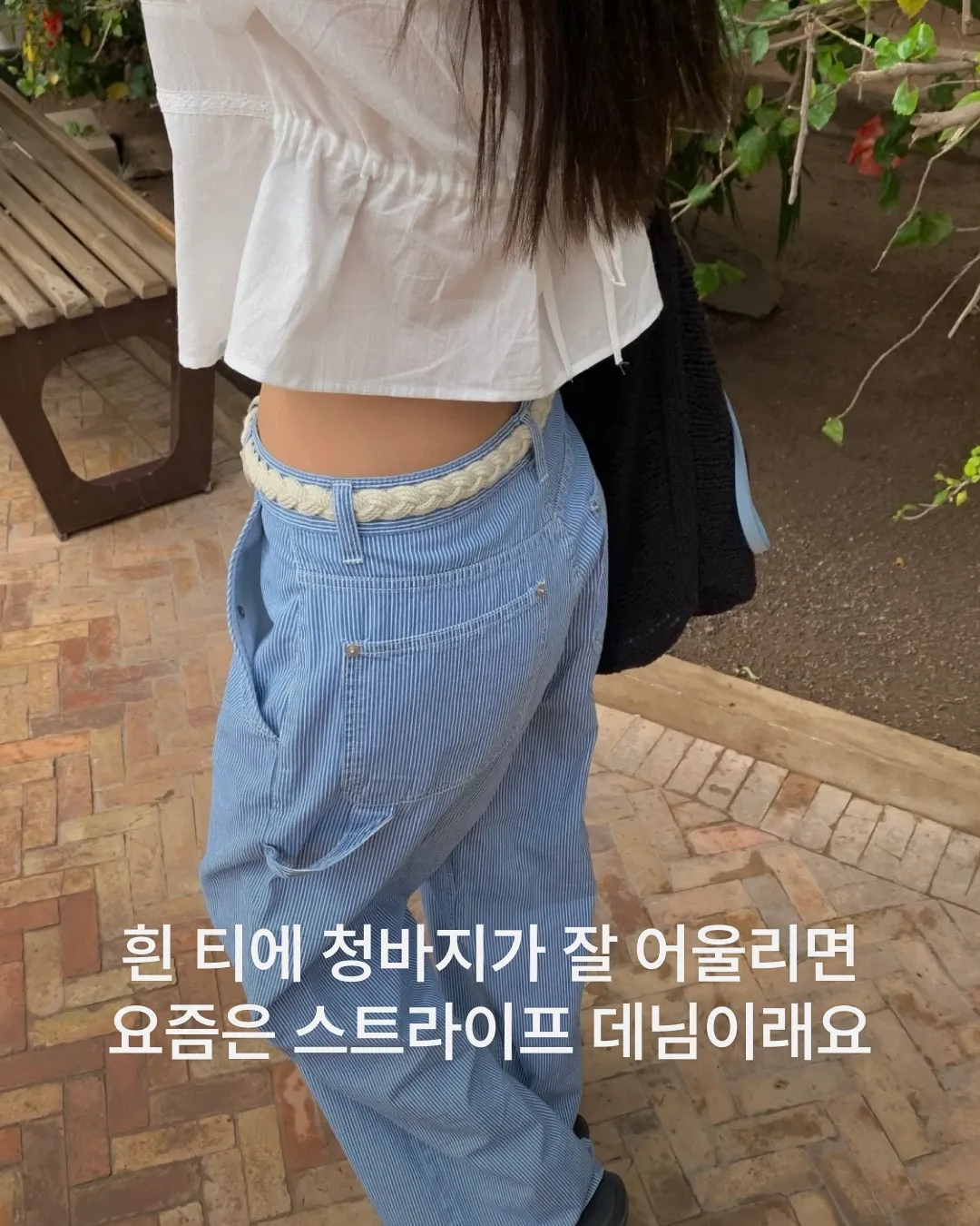 흰 티에 청바지가 잘어울리면 요즘은 스트라이프 데님이래요 커버 이미지