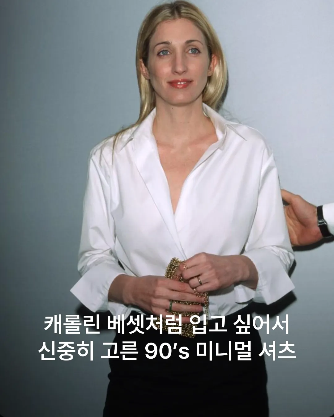 캐롤린 베셋이 떠오르는 90’s 미니멀 셔츠 찾으시나요?