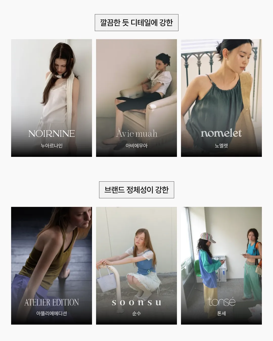 공홈 단독 브랜드 중심 릿 인기 브랜드 맵 깔끔한 듯 디테일에 강한 / 브랜드 정체성이 강한