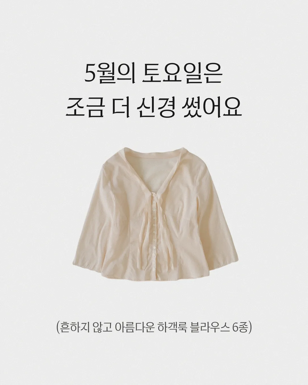 5월의 토요일은 좀 더 신경썼어요