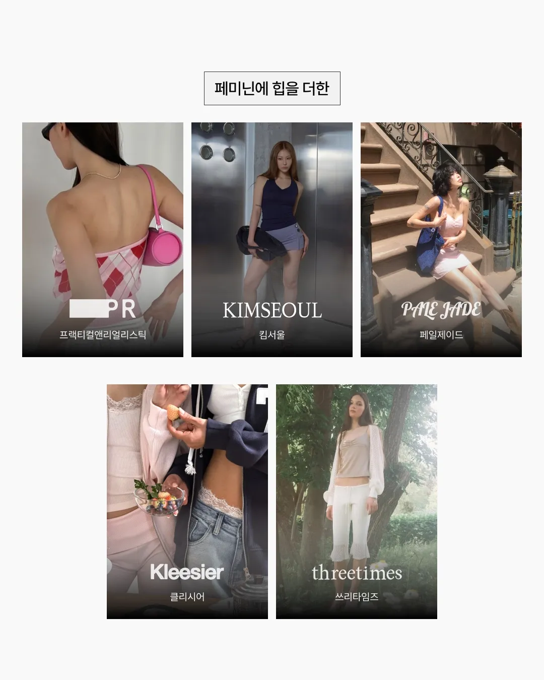 공홈 단독 브랜드 중심 릿 인기 브랜드 맵 페미닌에 힙을 더한