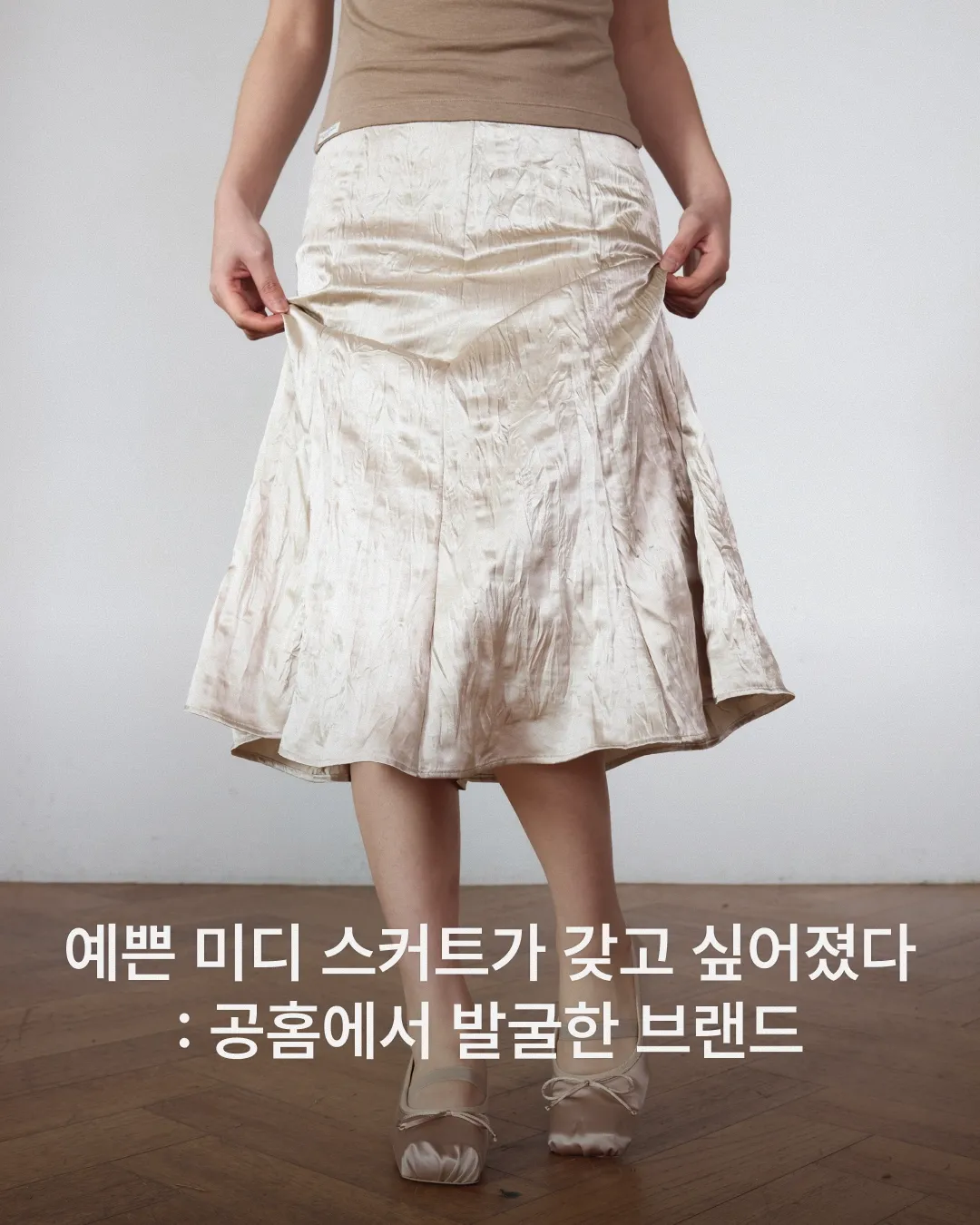 예쁜 미디 스커트가 갖고 싶어졌다: 공홈에서 발굴한 브랜드