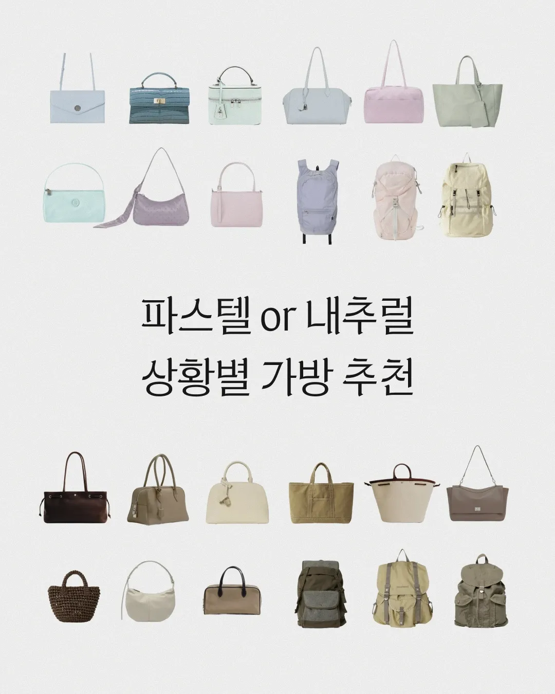 파스텔 or 내추럴 상황별 가방 추천