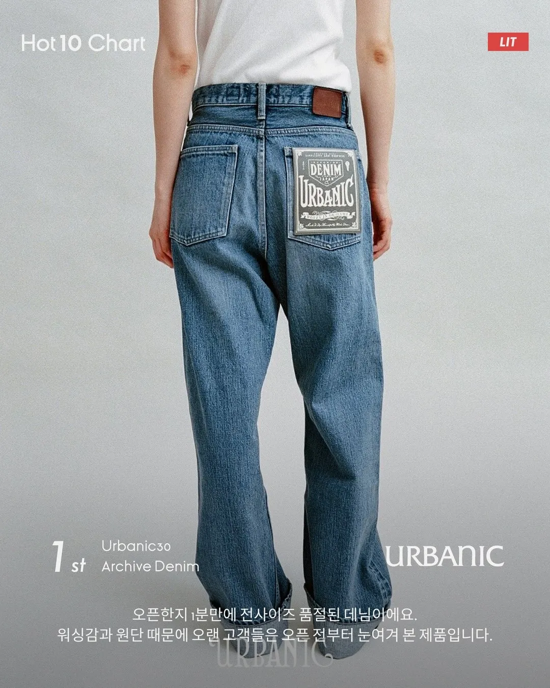 HOT 10 Chart — 5월 3주차 1위 Urbanic30 Archive Denim 카드