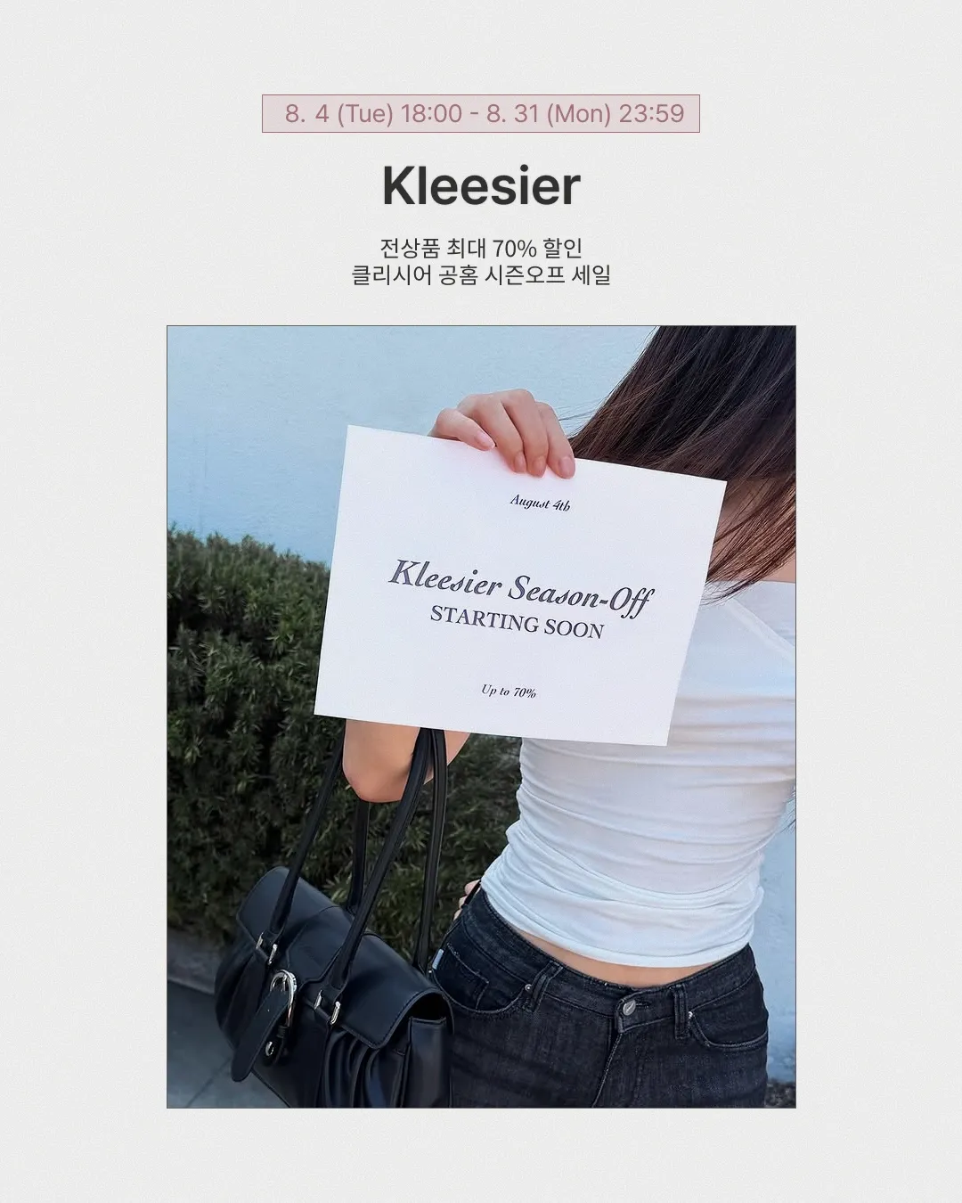 클리시어 시즌오프 세일 일정