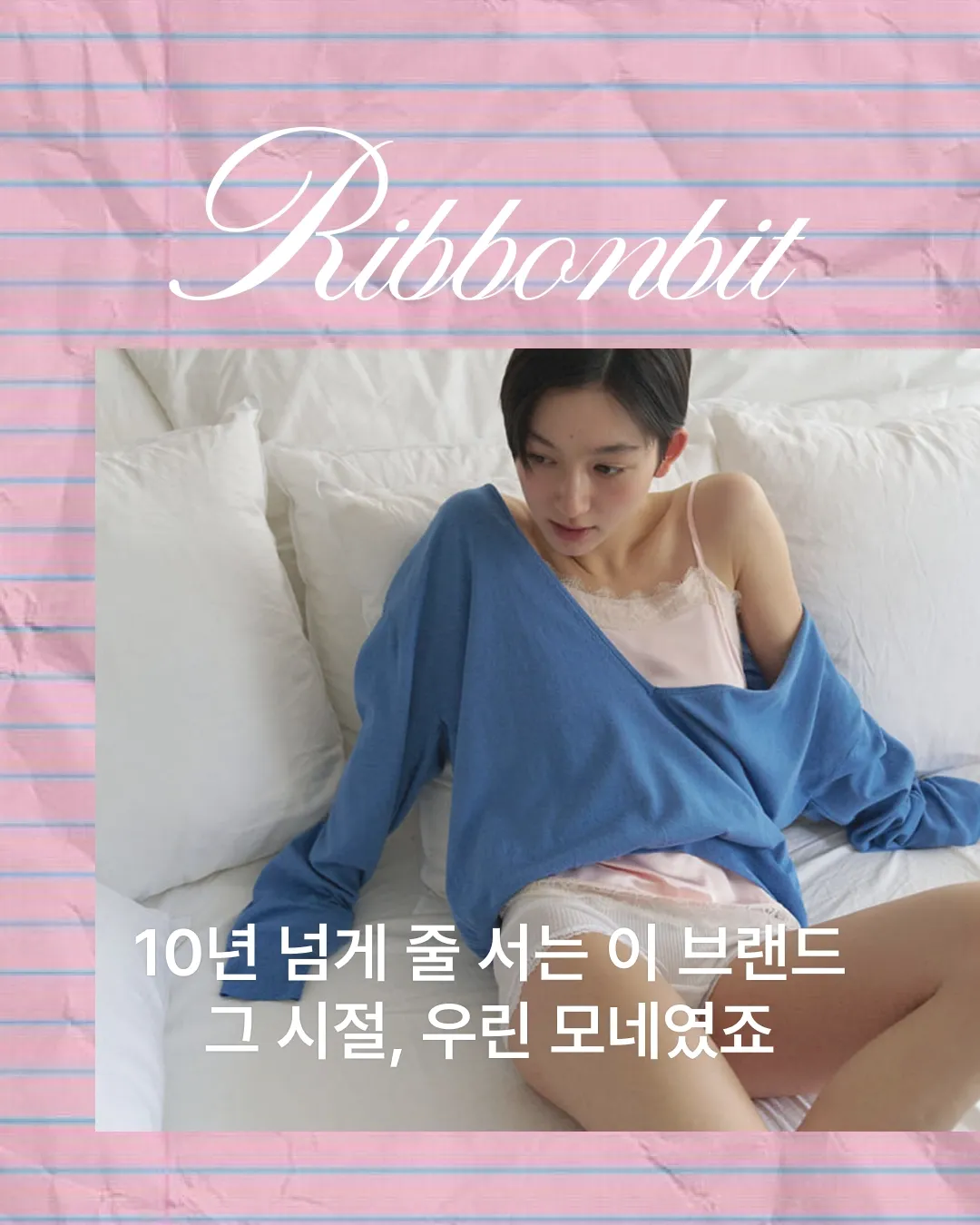 10년 넘게 줄 서는 이 브랜드 그 시절, 우린 모네였죠