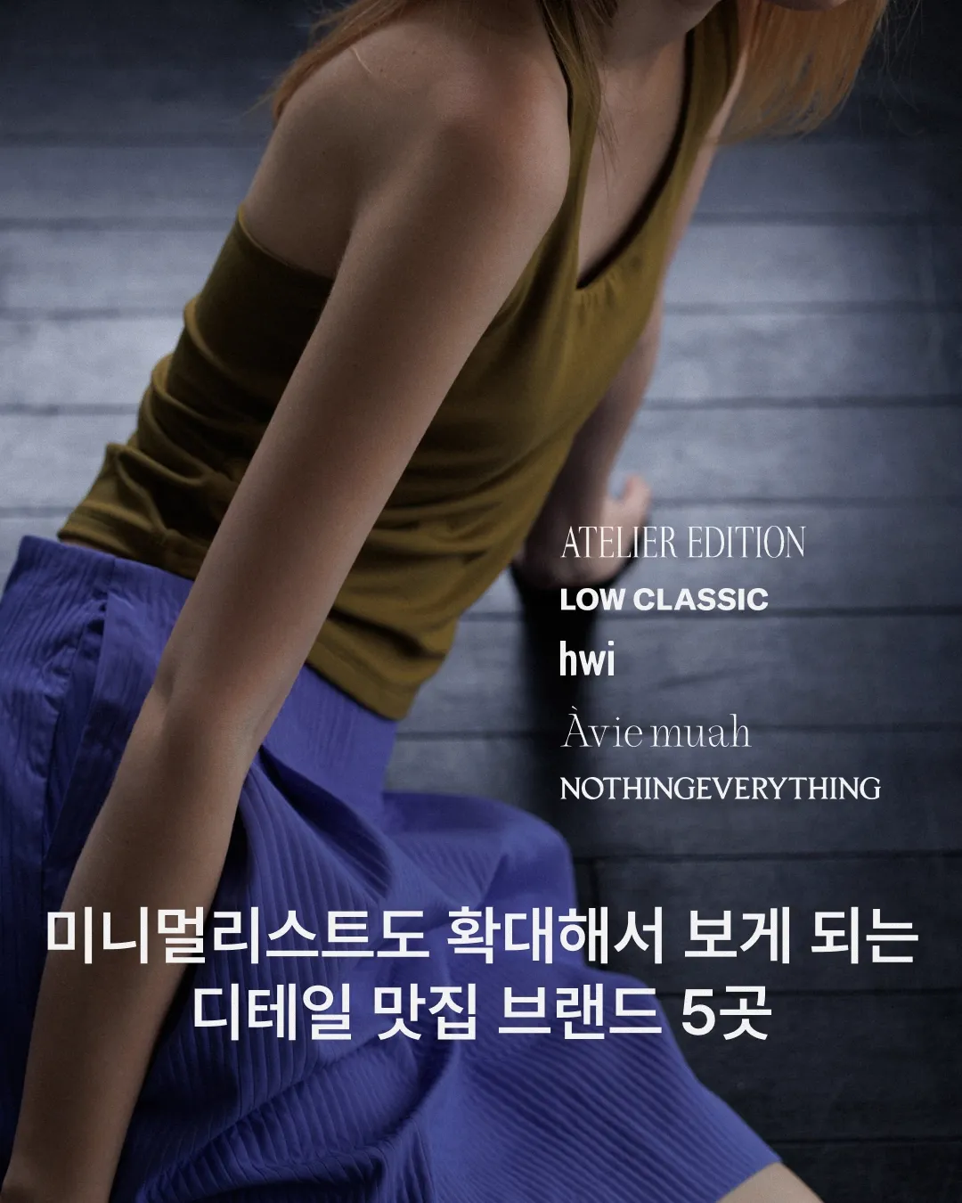 미니멀리스트도 확대해서 보게 되는 디테일 맛집 브랜드 5곳 커버 이미지