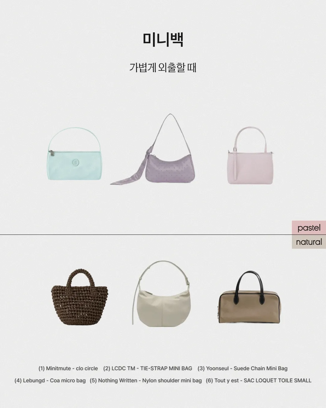파스텔 or 내추럴 상황별 가방 추천 - 미니백 이미지